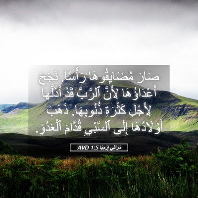Picture 05 - مَرَاثِي إِرْمِيَا 1:5 AVD - صَارَ مُضَايِقُوهَا - Bible Verse Picture