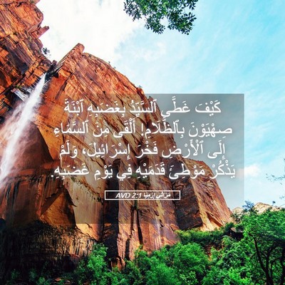 Picture 05 - مَرَاثِي إِرْمِيَا 2:1 AVD - كَيْفَ غَطَّى ٱلسَّيِّدُ - Bible Verse Picture