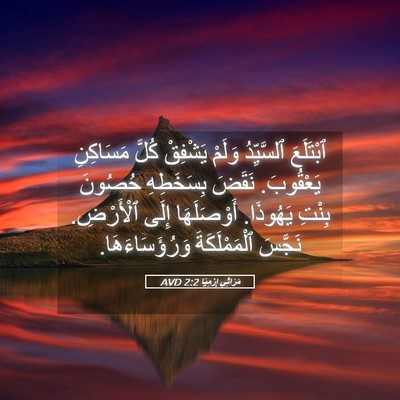 Picture 05 - مَرَاثِي إِرْمِيَا 2:2 AVD - ٱبْتَلَعَ ٱلسَّيِّدُ - Bible Verse Picture
