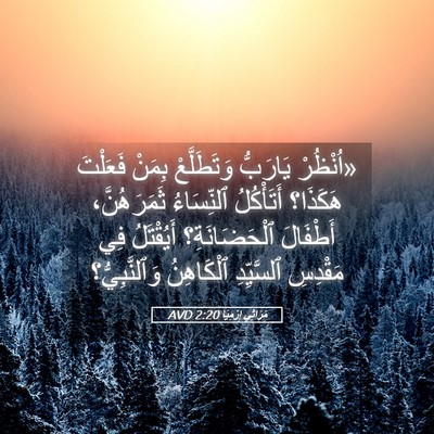 Picture 05 - مَرَاثِي إِرْمِيَا 2:20 AVD - «اُنْظُرْ يَارَبُّ - Bible Verse Picture