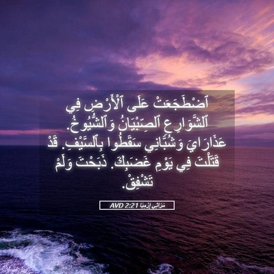 Picture 05 - مَرَاثِي إِرْمِيَا 2:21 AVD - ٱضْطَجَعَتْ عَلَى - Bible Verse Picture