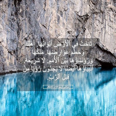 Picture 05 - مَرَاثِي إِرْمِيَا 2:9 AVD - تَاخَتْ فِي ٱلْأَرْضِ - Bible Verse Picture