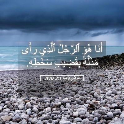 Picture 05 - مَرَاثِي إِرْمِيَا 3:1 AVD - أَنَا هُوَ ٱلرَّجُلُ - Bible Verse Picture