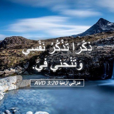 Picture 05 - مَرَاثِي إِرْمِيَا 3:20 AVD - ذِكْرًا تَذْكُرُ نَفْسِي - Bible Verse Picture