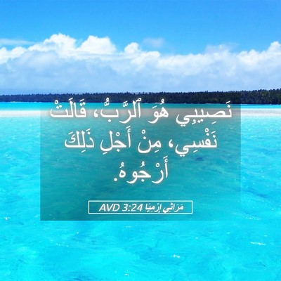 Picture 05 - مَرَاثِي إِرْمِيَا 3:24 AVD - نَصِيبِي هُوَ ٱلرَّبُّ، - Bible Verse Picture