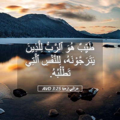 Picture 05 - مَرَاثِي إِرْمِيَا 3:25 AVD - طَيِّبٌ هُوَ ٱلرَّبُّ - Bible Verse Picture