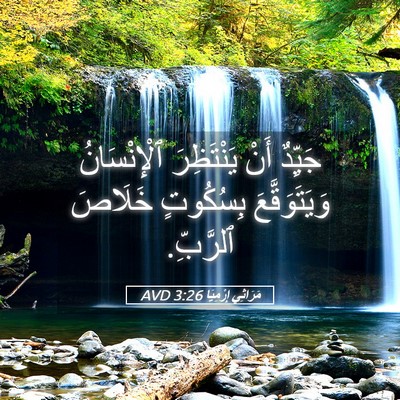 Picture 05 - مَرَاثِي إِرْمِيَا 3:26 AVD - جَيِّدٌ أَنْ يَنْتَظِرَ - Bible Verse Picture