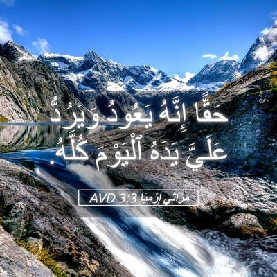 Picture 05 - مَرَاثِي إِرْمِيَا 3:3 AVD - حَقًّا إِنَّهُ يَعُودُ - Bible Verse Picture