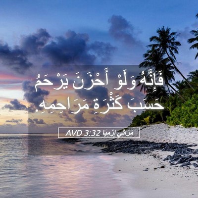 Picture 05 - مَرَاثِي إِرْمِيَا 3:32 AVD - فَإِنَّهُ وَلَوْ أَحْزَنَ - Bible Verse Picture