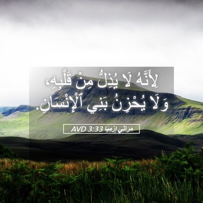 Picture 05 - مَرَاثِي إِرْمِيَا 3:33 AVD - لِأَنَّهُ لَا يُذِلُّ مِنْ - Bible Verse Picture
