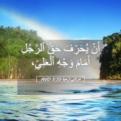 Picture 05 - مَرَاثِي إِرْمِيَا 3:35 AVD - أَنْ يُحَرِّفَ حَقَّ - Bible Verse Picture
