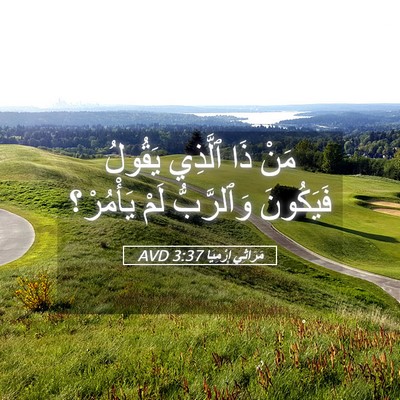 Picture 05 - مَرَاثِي إِرْمِيَا 3:37 AVD - مَنْ ذَا ٱلَّذِي يَقُولُ - Bible Verse Picture
