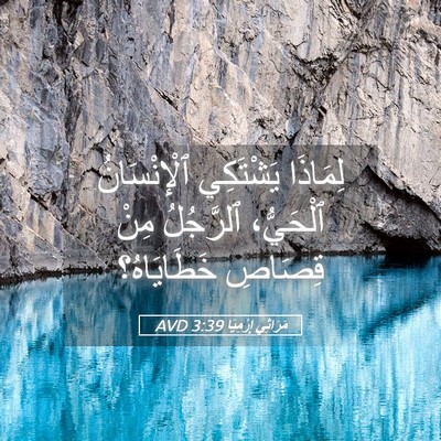 Picture 05 - مَرَاثِي إِرْمِيَا 3:39 AVD - لِمَاذَا يَشْتَكِي - Bible Verse Picture