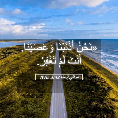 Picture 05 - مَرَاثِي إِرْمِيَا 3:42 AVD - «نَحْنُ أَذْنَبْنَا - Bible Verse Picture