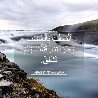 Picture 05 - مَرَاثِي إِرْمِيَا 3:43 AVD - ٱلْتَحَفْتَ بِٱلْغَضَبِ - Bible Verse Picture