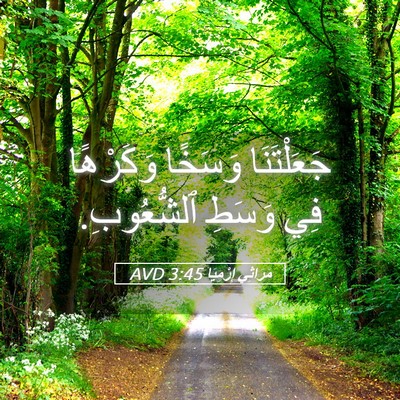 Picture 05 - مَرَاثِي إِرْمِيَا 3:45 AVD - جَعَلْتَنَا وَسَخًا - Bible Verse Picture