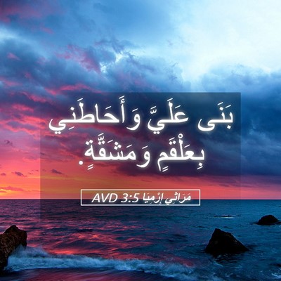 Picture 05 - مَرَاثِي إِرْمِيَا 3:5 AVD - بَنَى عَلَيَّ - Bible Verse Picture