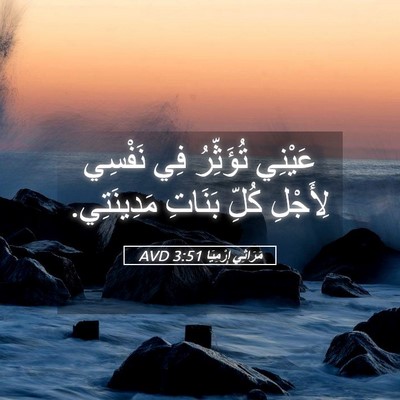 Picture 05 - مَرَاثِي إِرْمِيَا 3:51 AVD - عَيْنِي تُؤَثِّرُ فِي - Bible Verse Picture