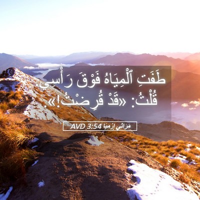 Picture 05 - مَرَاثِي إِرْمِيَا 3:54 AVD - طَفَتِ ٱلْمِيَاهُ فَوْقَ - Bible Verse Picture
