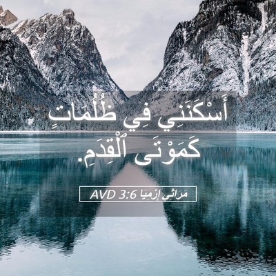 Picture 05 - مَرَاثِي إِرْمِيَا 3:6 AVD - أَسْكَنَنِي فِي ظُلُمَاتٍ - Bible Verse Picture