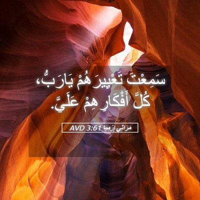 Picture 05 - مَرَاثِي إِرْمِيَا 3:61 AVD - سَمِعْتَ تَعْيِيرَهُمْ - Bible Verse Picture