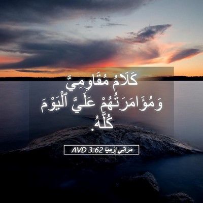 Picture 05 - مَرَاثِي إِرْمِيَا 3:62 AVD - كَلَامُ مُقَاوِمِيَّ - Bible Verse Picture