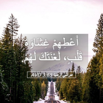 Picture 05 - مَرَاثِي إِرْمِيَا 3:65 AVD - أَعْطِهِمْ غِشَاوَةَ - Bible Verse Picture