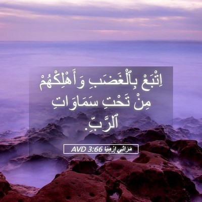 Picture 05 - مَرَاثِي إِرْمِيَا 3:66 AVD - اِتْبَعْ بِٱلْغَضَبِ - Bible Verse Picture