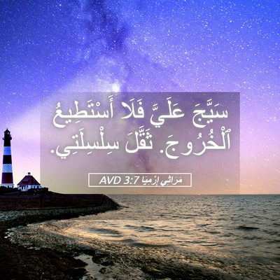 Picture 05 - مَرَاثِي إِرْمِيَا 3:7 AVD - سَيَّجَ عَلَيَّ فَلَا - Bible Verse Picture