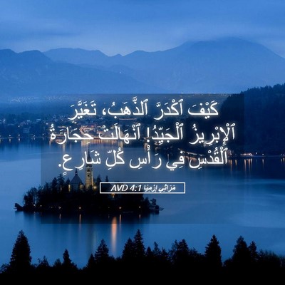 Picture 05 - مَرَاثِي إِرْمِيَا 4:1 AVD - كَيْفَ ٱكْدَرَّ - Bible Verse Picture