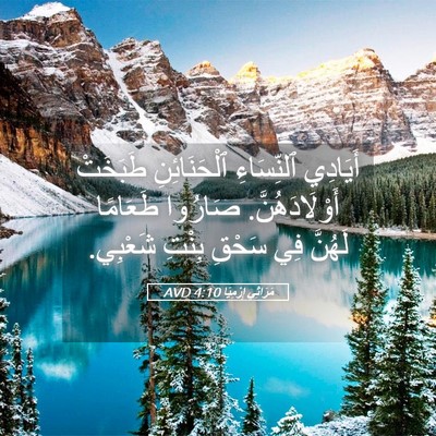 Picture 05 - مَرَاثِي إِرْمِيَا 4:10 AVD - أَيَادِي ٱلنِّسَاءِ - Bible Verse Picture