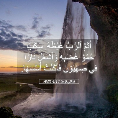 Picture 05 - مَرَاثِي إِرْمِيَا 4:11 AVD - أَتَمَّ ٱلرَّبُّ غَيْظَهُ. - Bible Verse Picture