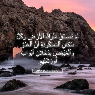 Picture 05 - مَرَاثِي إِرْمِيَا 4:12 AVD - لَمْ تُصَدِّقْ مُلُوكُ - Bible Verse Picture