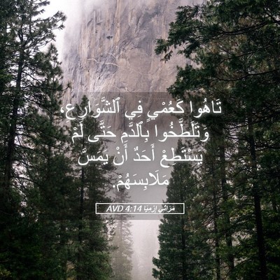Picture 05 - مَرَاثِي إِرْمِيَا 4:14 AVD - تَاهُوا كَعُمْيٍ فِي - Bible Verse Picture
