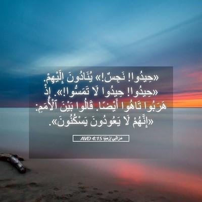 Picture 05 - مَرَاثِي إِرْمِيَا 4:15 AVD - «حِيدُوا! نَجِسٌ!» - Bible Verse Picture