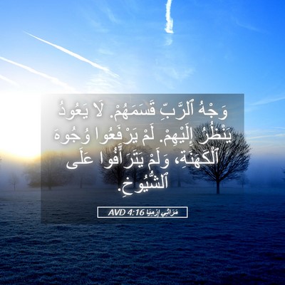 Picture 05 - مَرَاثِي إِرْمِيَا 4:16 AVD - وَجْهُ ٱلرَّبِّ - Bible Verse Picture