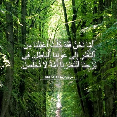 Picture 05 - مَرَاثِي إِرْمِيَا 4:17 AVD - أَمَّا نَحْنُ فَقَدْ - Bible Verse Picture