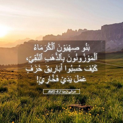 Picture 05 - مَرَاثِي إِرْمِيَا 4:2 AVD - بَنُو صِهْيَوْنَ - Bible Verse Picture