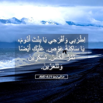 Picture 05 - مَرَاثِي إِرْمِيَا 4:21 AVD - اِطْرَبِي وَٱفْرَحِي يَا - Bible Verse Picture