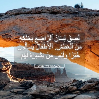 Picture 05 - مَرَاثِي إِرْمِيَا 4:4 AVD - لَصِقَ لِسَانُ ٱلرَّاضِعِ - Bible Verse Picture