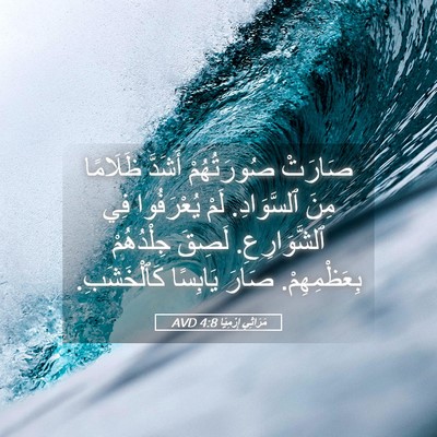 Picture 05 - مَرَاثِي إِرْمِيَا 4:8 AVD - صَارَتْ صُورَتُهُمْ - Bible Verse Picture