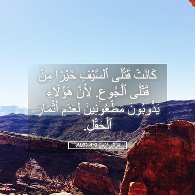 Picture 05 - مَرَاثِي إِرْمِيَا 4:9 AVD - كَانَتْ قَتْلَى ٱلسَّيْفِ - Bible Verse Picture