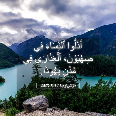 Picture 05 - مَرَاثِي إِرْمِيَا 5:11 AVD - أَذَلُّوا ٱلنِّسَاءَ فِي - Bible Verse Picture