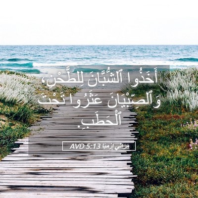 Picture 05 - مَرَاثِي إِرْمِيَا 5:13 AVD - أَخَذُوا ٱلشُّبَّانَ - Bible Verse Picture