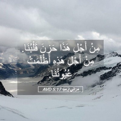 Picture 05 - مَرَاثِي إِرْمِيَا 5:17 AVD - مِنْ أَجْلِ هَذَا حَزِنَ - Bible Verse Picture
