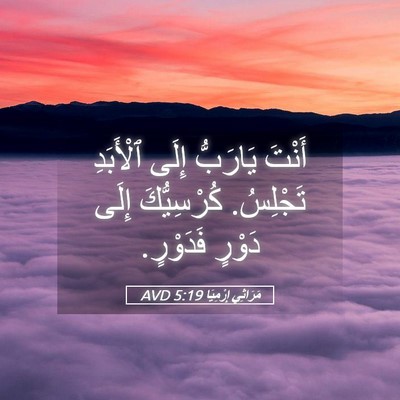 Picture 05 - مَرَاثِي إِرْمِيَا 5:19 AVD - أَنْتَ يَارَبُّ إِلَى - Bible Verse Picture