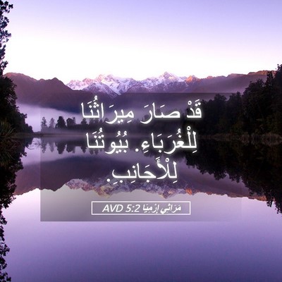 Picture 05 - مَرَاثِي إِرْمِيَا 5:2 AVD - قَدْ صَارَ مِيرَاثُنَا - Bible Verse Picture