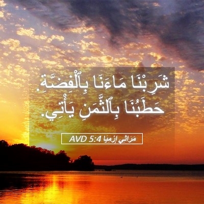 Picture 05 - مَرَاثِي إِرْمِيَا 5:4 AVD - شَرِبْنَا مَاءَنَا - Bible Verse Picture