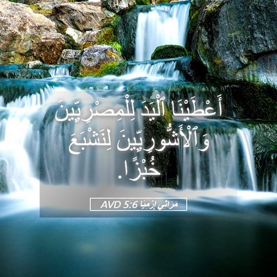 Picture 05 - مَرَاثِي إِرْمِيَا 5:6 AVD - أَعْطَيْنَا ٱلْيَدَ - Bible Verse Picture
