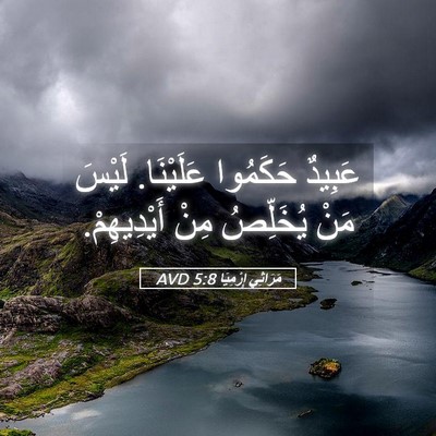 Picture 05 - مَرَاثِي إِرْمِيَا 5:8 AVD - عَبِيدٌ حَكَمُوا - Bible Verse Picture